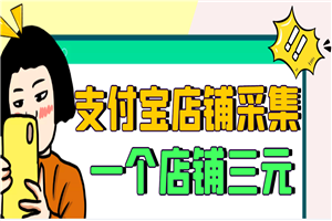 【信息差项目】支付宝店铺采集项目，只需拍三张照片，轻松日赚300-500