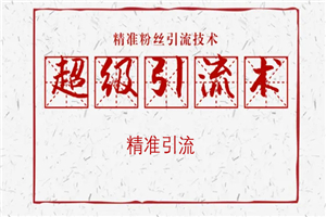 价值1万+精准引流方案拆解，帮你每天获得200+精准粉！！