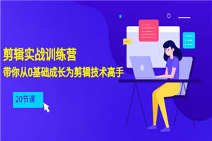 剪辑实战训练营：带你从0基础成长为剪辑技术高手