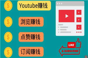 什么也不做，观看油管视频，完成小任务，即可轻松赚150美元