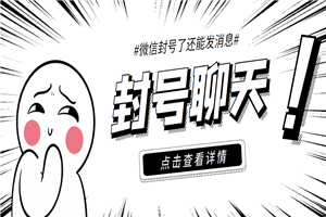 外面收费998的微信封号聊天脚本，封了号还能无限制聊天【脚本+教程】