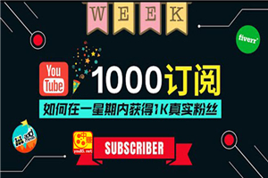 油管涨粉教程：一星期内获得1000真实粉丝，免费且快速的方法 操作简单