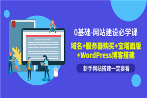 0基础-网站建设必学课：域名+服务器购买+宝塔面版+WordPress博客搭建
