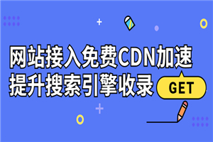 新手站长必学：网站接入免费CDN加速，提升搜索引擎收录！