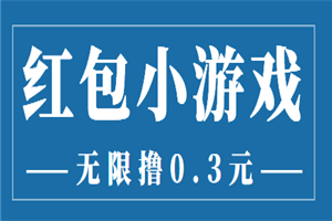 最新红包小游戏手动搬砖项目，无限撸0.3，提现秒到【详细教程+搬砖游戏】