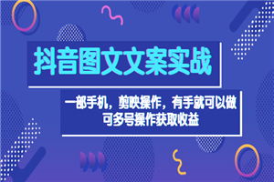 抖音图文毒文案实战：一部手机 剪映操作 有手就能做，单号日入几十 可多号