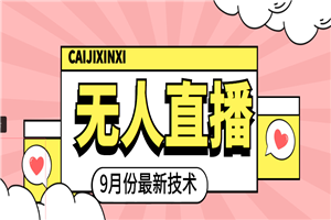 九月最新无人直播技术，轻松玩转无人直播（详细教程+全套软件）
