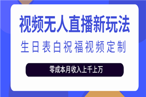 短视频无人直播新玩法，生日表白祝福视频定制，一单利润10-20元【附模板】