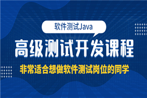 软件测试Java高级测试开发课程：非常适合想做软件测试岗位的同学！