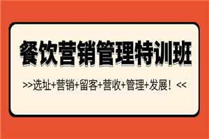 餐饮营销管理特训班：选址+营销+留客+营收+管理+发展！