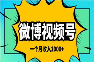 微博视频号简单搬砖项目，操作方法很简单，一个月1000左右收入