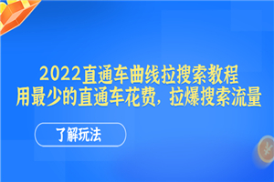 2022直通车曲线拉搜索教程：用最少的直通车花费，拉爆搜索流量