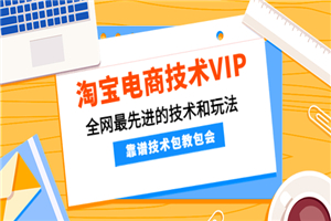 淘宝电商VIP高端课程，全网最先进的技术和玩法，靠谱技术包教包会