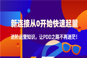 进阶运营知识，让你拼多多之路不再迷茫