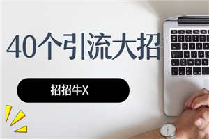 精准引流40个大招，招招牛X