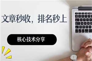 文章秒收，秒上排名核心技术