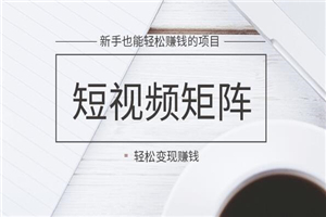 短视频矩阵玩法多重变现新手可操作