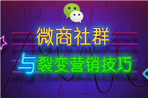 微商社群裂变营销技巧