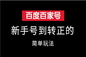 百家号新手到转正的突破玩法
