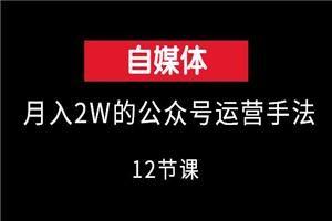 月入2W的公众号运营手法