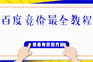 百度竞价最全教程，用最有效的方法去操作（20节课程）
