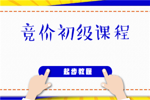 广告圈移动网盟竞价初级课程（非常适合新手起步学习）