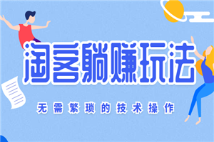 淘客躺着就能赚钱的玩法，无需繁琐的技术操作