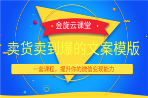 卖货卖到爆的微商朋友圈文案课程