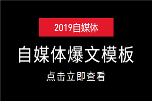 自媒体平台爆文写作模板，助你月入过万（6节课程）