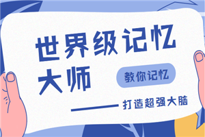 世界级记忆大师，教你打造超强大脑