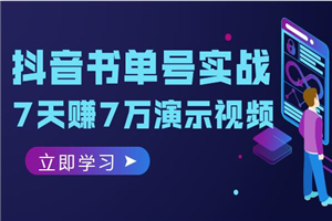 抖音书单号实战：7天赚7万演示视频