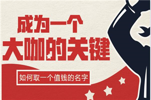 成为大咖的关键：如何取一个值钱的名字