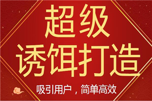 打造吸引用户的“超级诱饵”简单高效