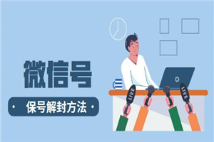 微信保号解封方法，0成本大市场项目