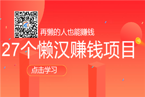 27个懒汉赚钱项目（再懒的人也能赚钱）