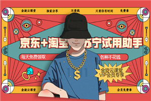 京东+淘宝+苏宁试用助手，每天免费领各种试用产品