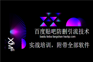 小胡百度贴吧防删无限引流技术实战培训