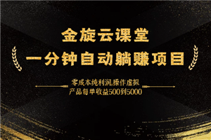 一分钟自动躺赚项目，零成本纯利润,操作虚拟产品每单收益500到5000