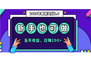 2020年最新实战2.0：专为新手小白打造，当天收益，日赚200+