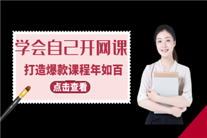 教你学会自己开网课，打造爆款课程年如百万+