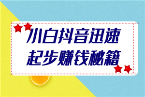 小白抖音迅速起步赚钱秘籍，独家涨粉变现技巧