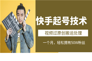 快手起号技术：视频过原创搬运处理，只需一个月，轻松拥有50W粉丝