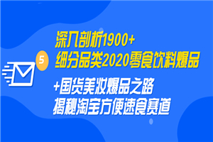 深入剖析1900+细分品类2020零食饮料+国货美妆爆品之路