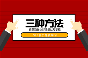 三种快速获取微信群流量的方法和变现的技巧