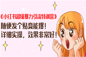 小红书超级暴力引流特训营，随便发帖也能爆