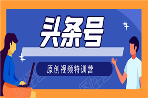 头条号原创视频特训营：一对一带你玩转短视频，新号10天日收益破252元