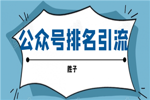微信公众号排名引流，一套可以让你引流微信10亿月活用户引流方法