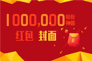 微信红包封面引流：利用春节期间每天添加微信好友10000+是怎么样操作的