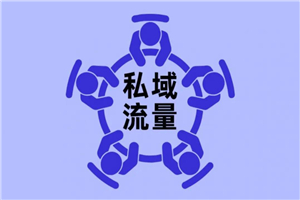 私域流量课程，从0打造N个能赚钱的微信号