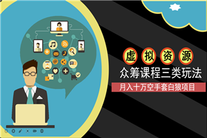 虚拟资源空手套白狼之众筹课程三类玩法